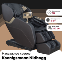 Массажное кресло электрическое Koenigsmann Nidhogg