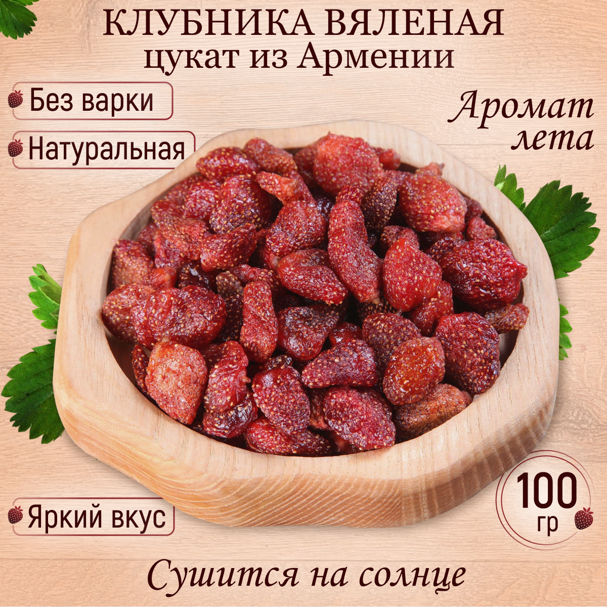 Клубника цукат вяленая натуральная Армения 100 гр Mealshop