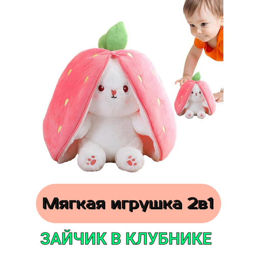 фото Мягкая игрушка-вывернушка кролик-клубника, 35 см китай