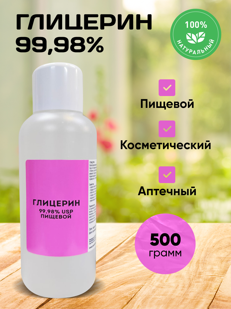 Глицерин косметический, пищевой 500 гр