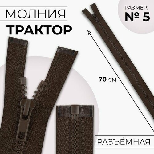 Молния Трактор, №5, разъёмная, замок автомат, 70 см, цвет коричневый, 10 шт. молния разъёмная трактор 5 замок автомат 30 см цвет серо коричневый