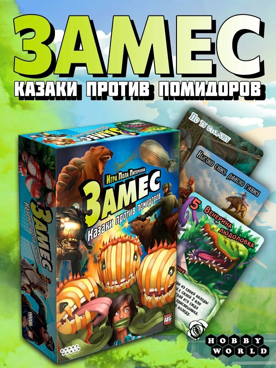 Настольная игра Hobby World Замес Казаки против помидоров