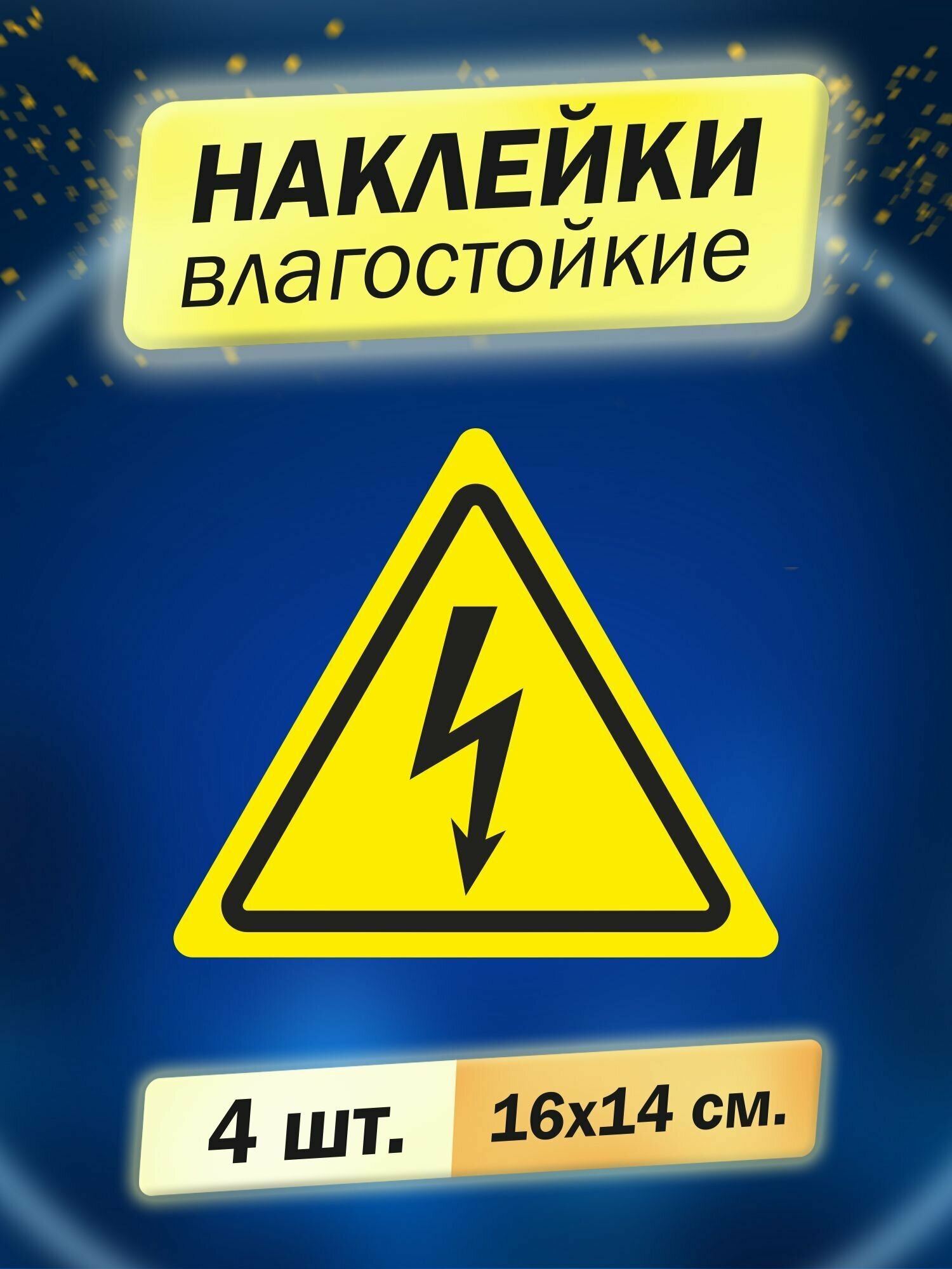 Наклейка информационная "Опасность поражения электрическим током" 4 штуки