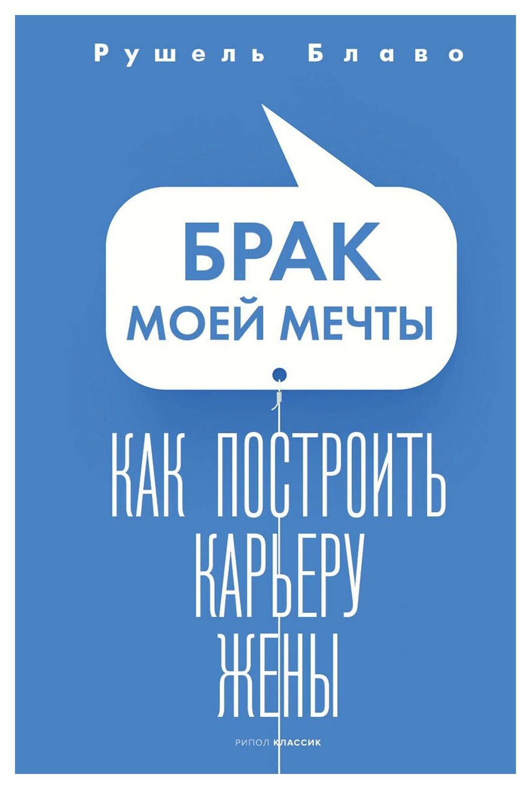 Брак моей мечты. Как построить карьеру жены - фото №1