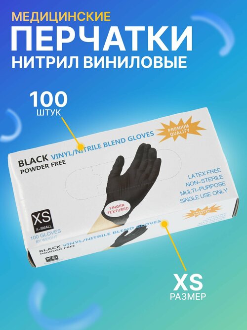 Перчатки одноразовые нитрил-виниловые/ 100 шт (50 пар)/ Размер XS/ Черные