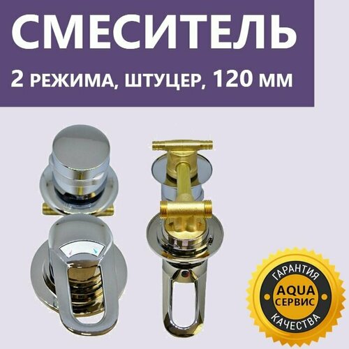 2 120 Штуцер смеситель душевой кабины 2 режима керамические картриджи с силиконовыми уплотнениями латунный корпус под хомут ручки ABS пластик цвет хром глянцевый 3400₽