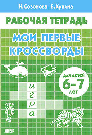 РабТетради(Литур)(о) Мои первые кроссворды Тет. д/детей 6-7 лет (Созонова Н. и др.)