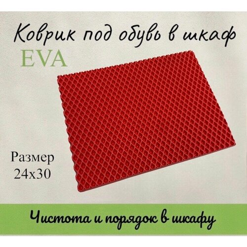Лоток для обуви, Коврик под обувь. Цвет красный ромб.