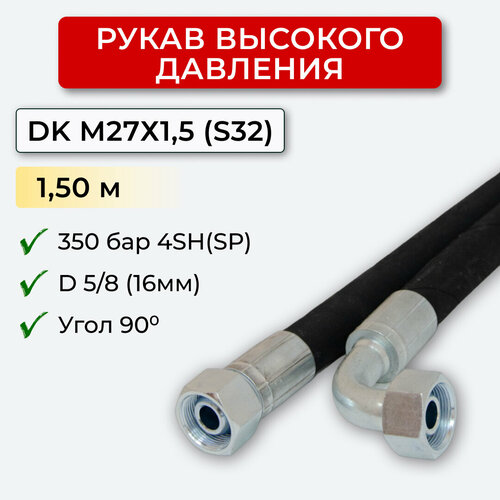 РВД (Рукав высокого давления) DK 16.350.1,50-М27х1,5 угл.(S32)