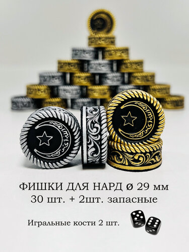 Изображение товара Фишки для нард 29мм Символ Мусульман