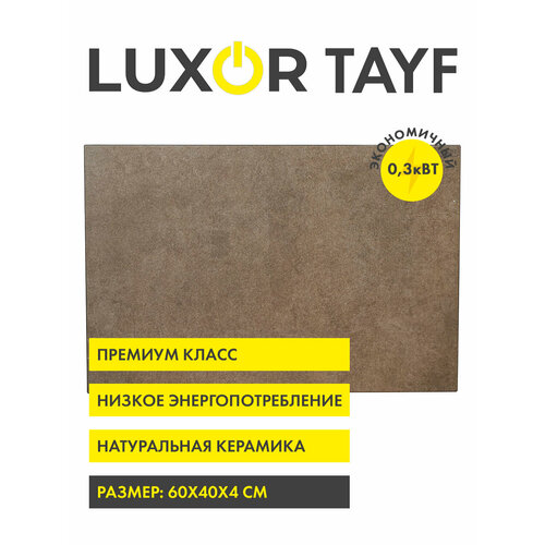 Обогреватель электрический керамический LUXOR W300 TAYF 942800₽