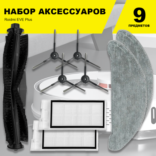 Комплект фильтров и щеток для робота-пылесоса Roidmi EVE Plus 1499₽