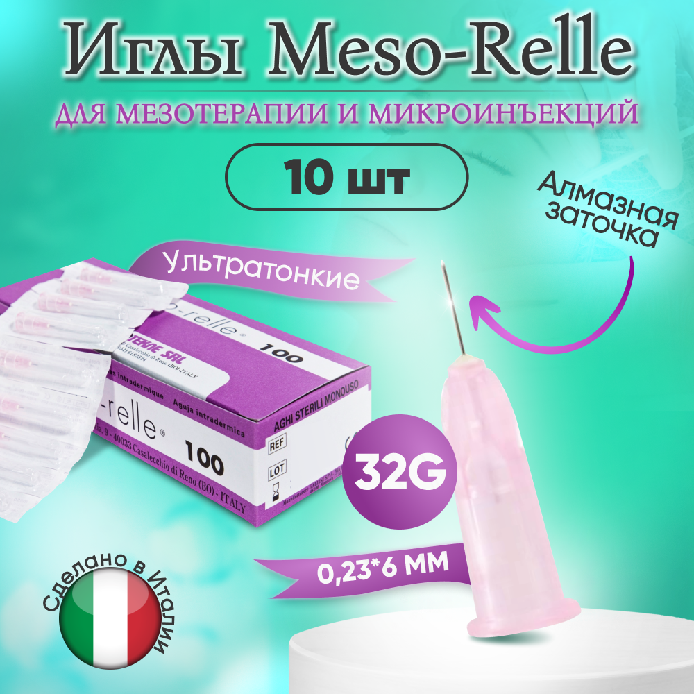 Иглы для мезотерапии 32G (0,23 х 6 мм) Meso-Relle, 10 штук