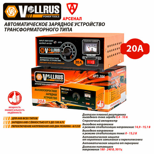 Зарядное устройство VOLLRUS 20A для АКБ 5-100 Ач 612 В VLR20A 175000₽