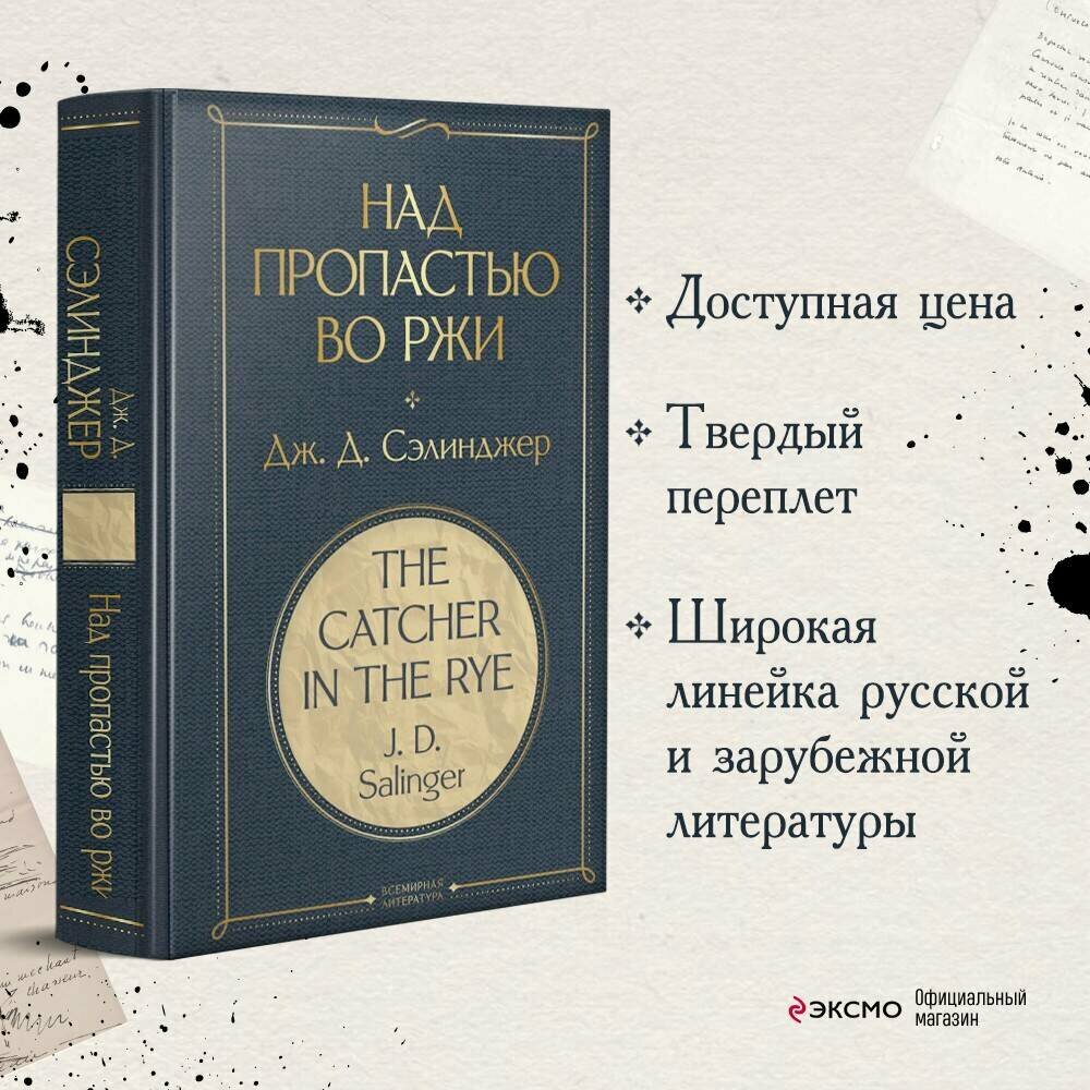 Над пропастью во ржи Книга Сэлинджер Дж 16+