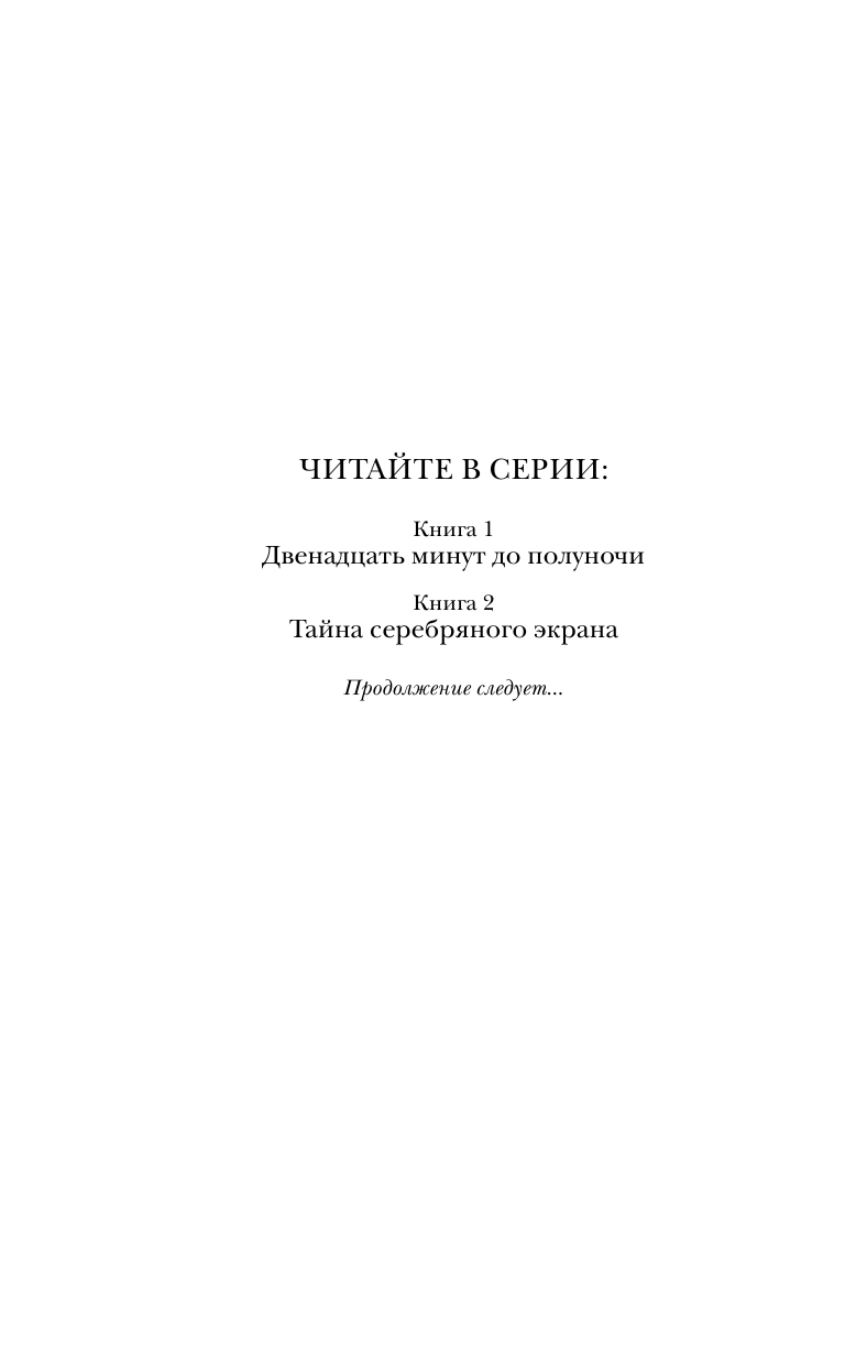 Загадки Пенелопы Тредуэлл. Тени серебряного экрана - фото №4