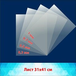 Пластик прозрачный ПЭТ, в наборе по одному листу толщиной 0,3, 0,5, 0,7, 1 мм, для изготовления трафарета. Листы 31х41 см