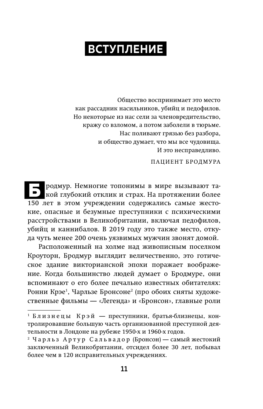 Опасные пациенты. От Йоркширского потрошителя до братьев Крэй: где лечатся и как живут самые жестокие преступники Великобритании - фото №13