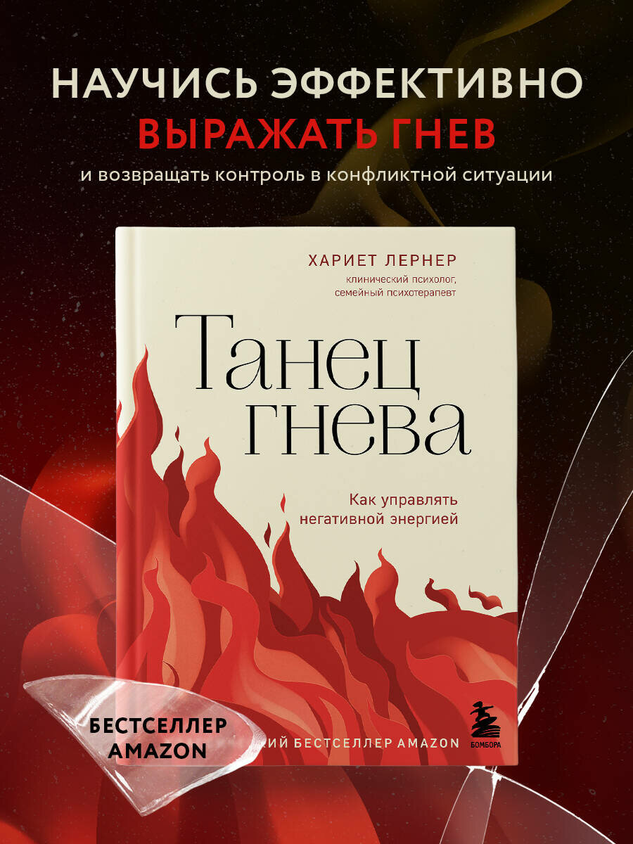 Лернер Х. Танец гнева. Как управлять негативной энергией