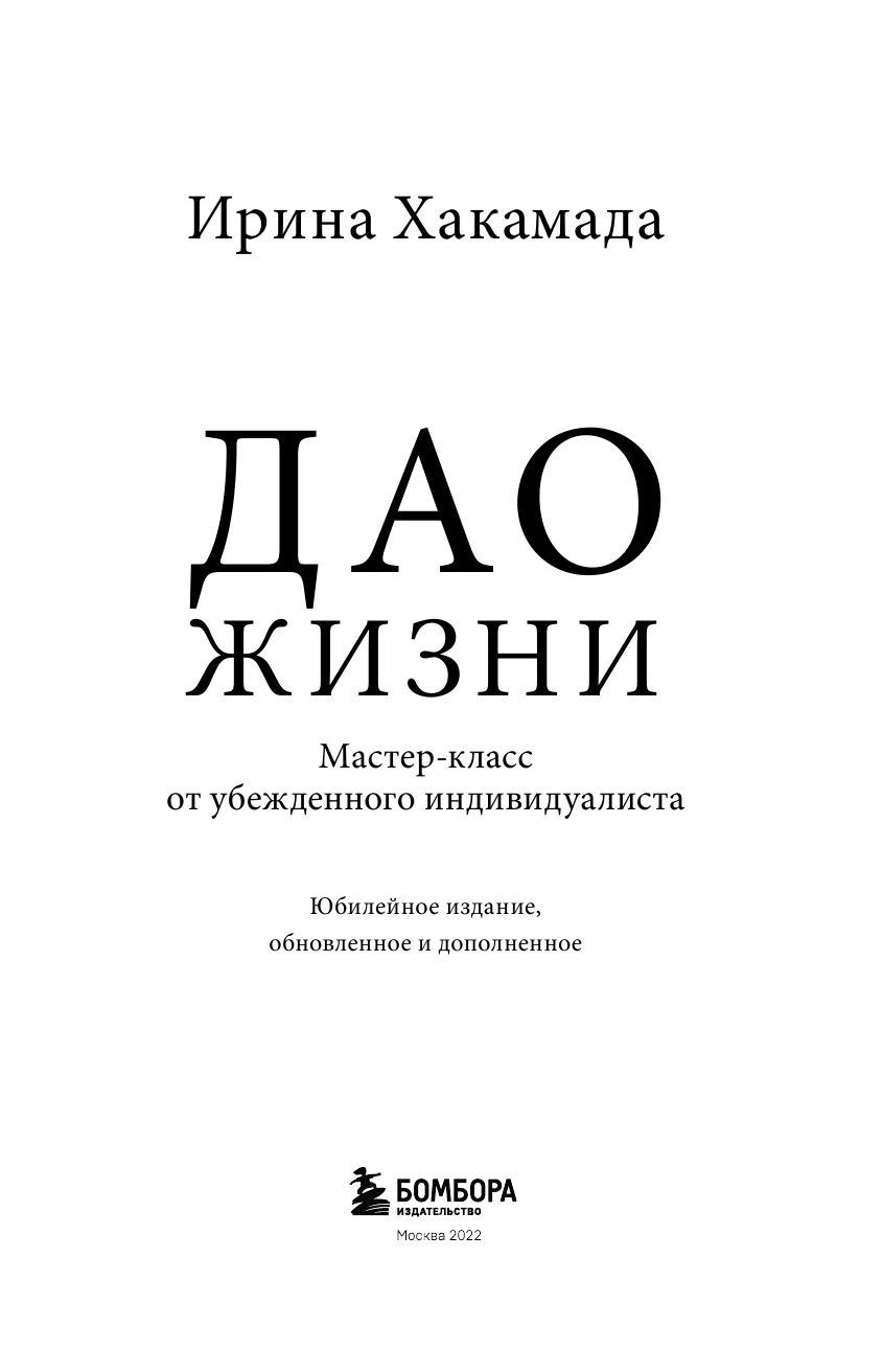 Дао жизни. Мастер-класс от убежденного индивидуалиста. Юбилейное издание - фото №10