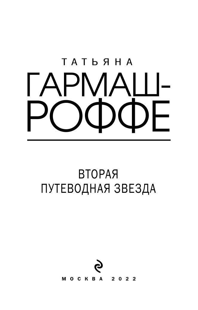 Вторая путеводная звезда (Гармаш-Роффе Татьяна Владимировна) - фото №8