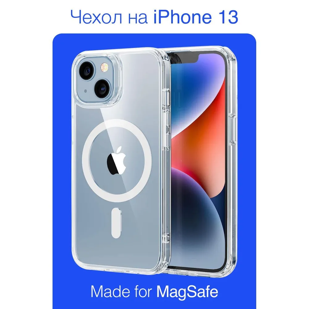 Магнитный чехол на iPhone 13 магсейф (на айфон 13) с поддержкой MagSafe / прозрачный, противоударный