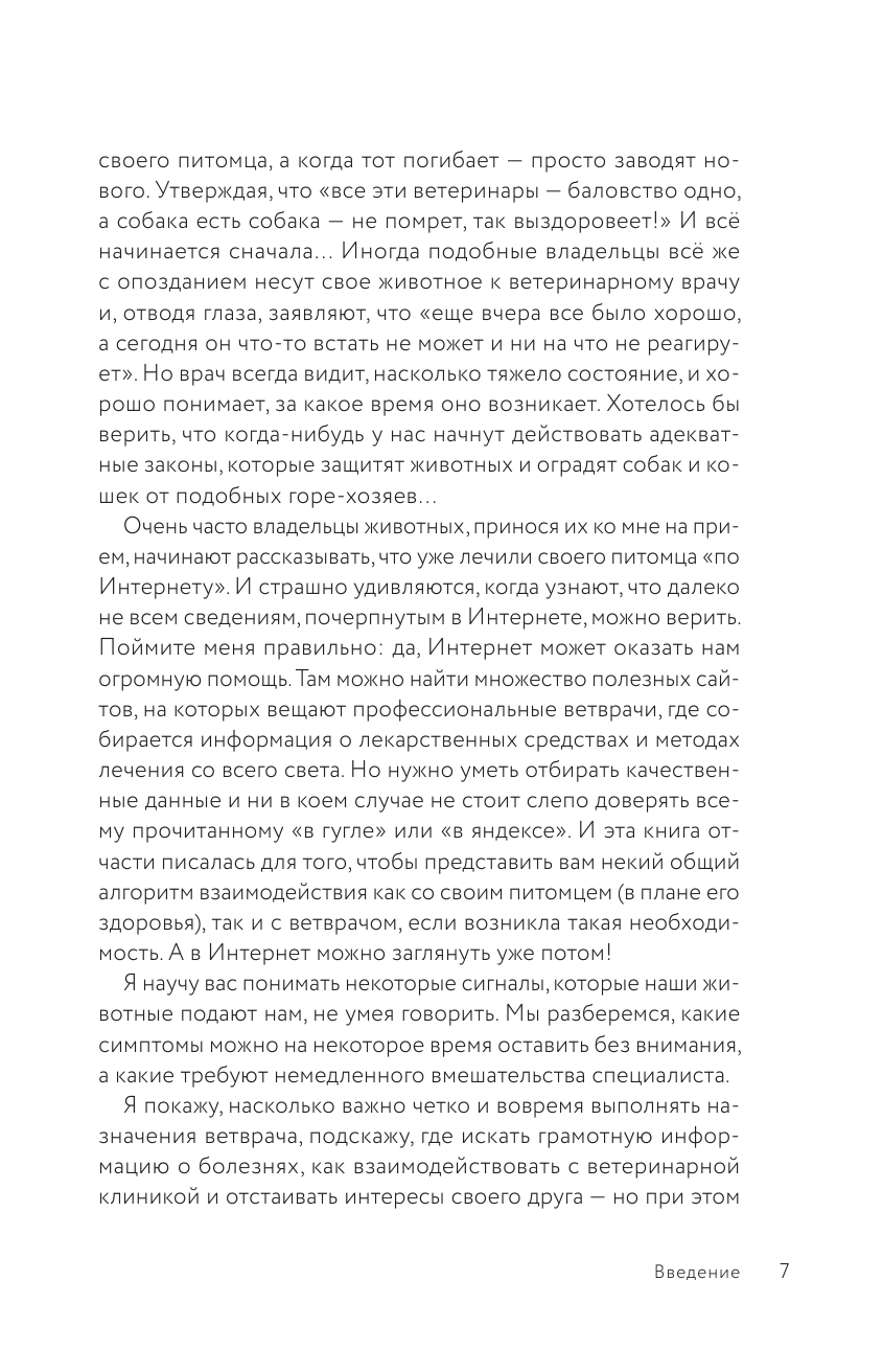 Разумное собаководство. Советы ветеринара, как воспитать и вырастить щенка здоровым - фото №8