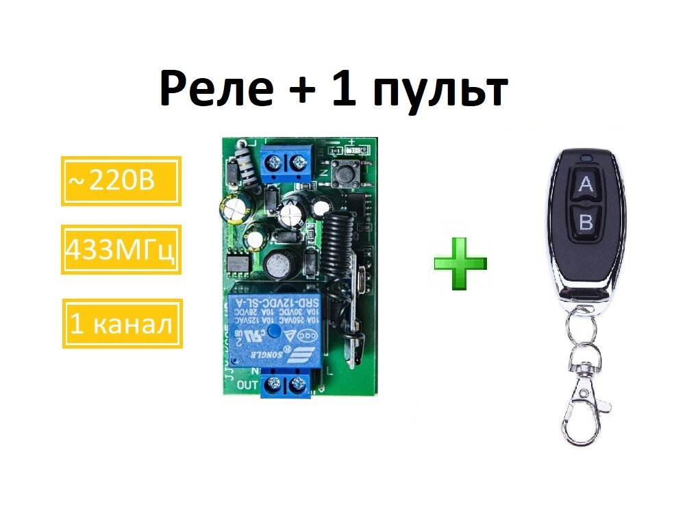 Радиоуправляемое реле 220В 10А 433МГц / беспроводной выключатель / дистанционный переключатель + радио пульт 2 кнопки