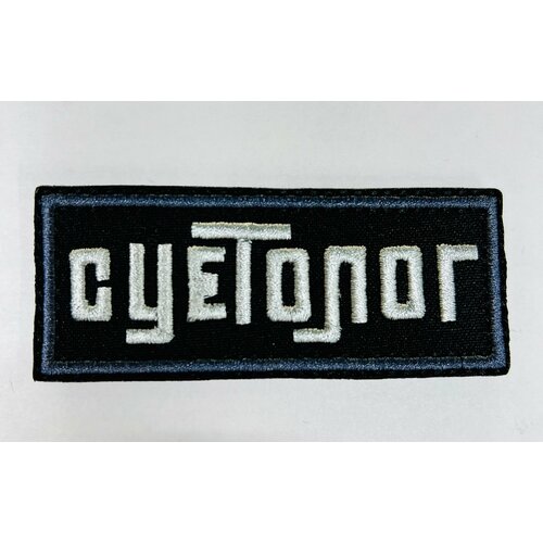 Нашивка на одежду, патч, шеврон на липучке 