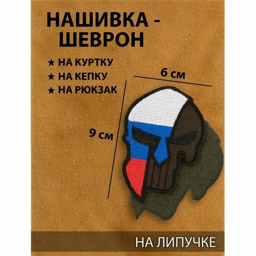 Нашивка-шеврон Спартанец с липучкой, 9 х 6 см кожаная байкерская мото нашивка логотип kawasaki vulcan размер 9 6 x 7 см цвет оранжевый