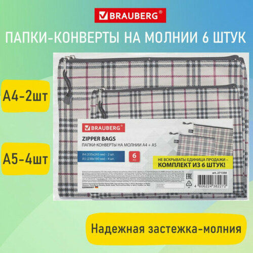 Папка-конверт супер комплект на молнии, 6 штук (А4 - 2 шт, А5 - 4 шт.), ткань в клетку, BRAUBERG, 271350