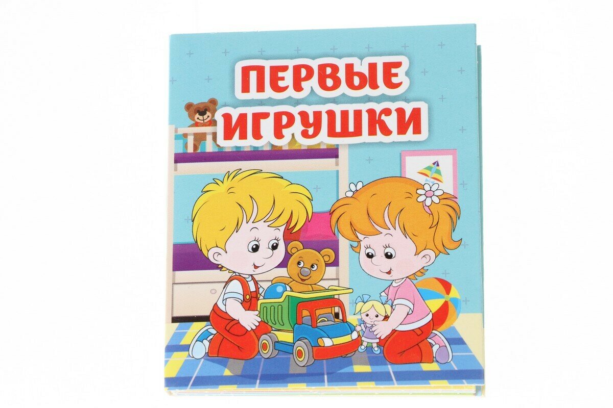 Книжка Первые игрушки: книжка-малышка