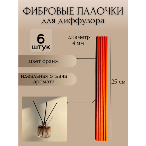 Фибровые палочки для ароматического диффузора, 25 см, 6 шт. (оранжевые)