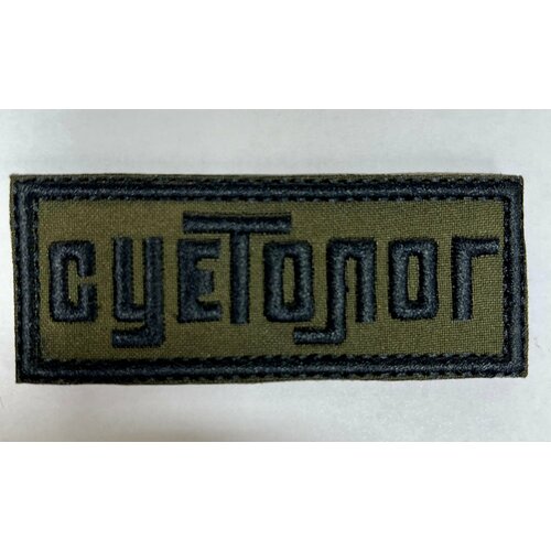 Нашивка на одежду, патч, шеврон на липучке 