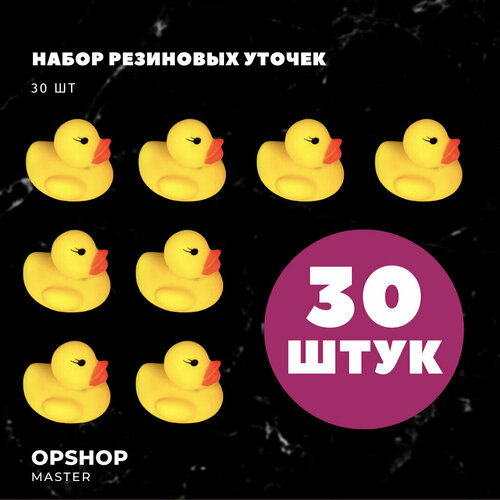 Декорирование бомбочек резиновые уточки 30шт