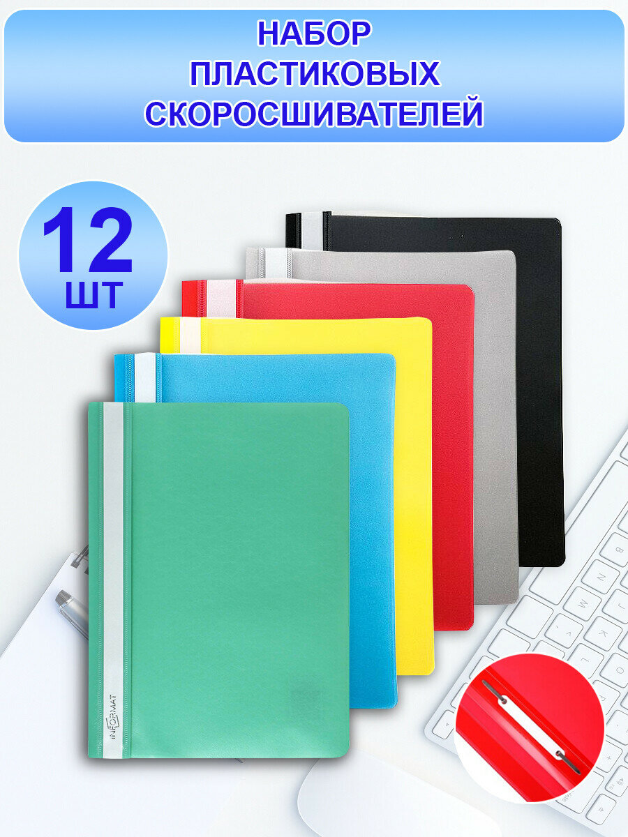 Папка-скоросшиватель А4 (набор 12 шт)