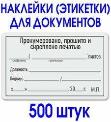 Этикетка (наклейка) "Прошито и пронумеровано" 50х80 мм. Рулон 500 шт. Делопроизводство.