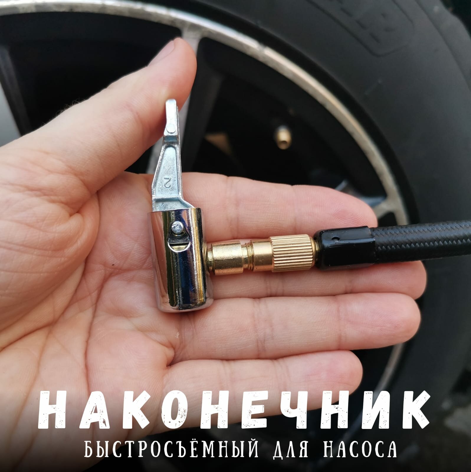 Наконечник для насоса автомобильного. Быстросъемный наконечник для компрессора для накачки шин диаметр 8 мм.