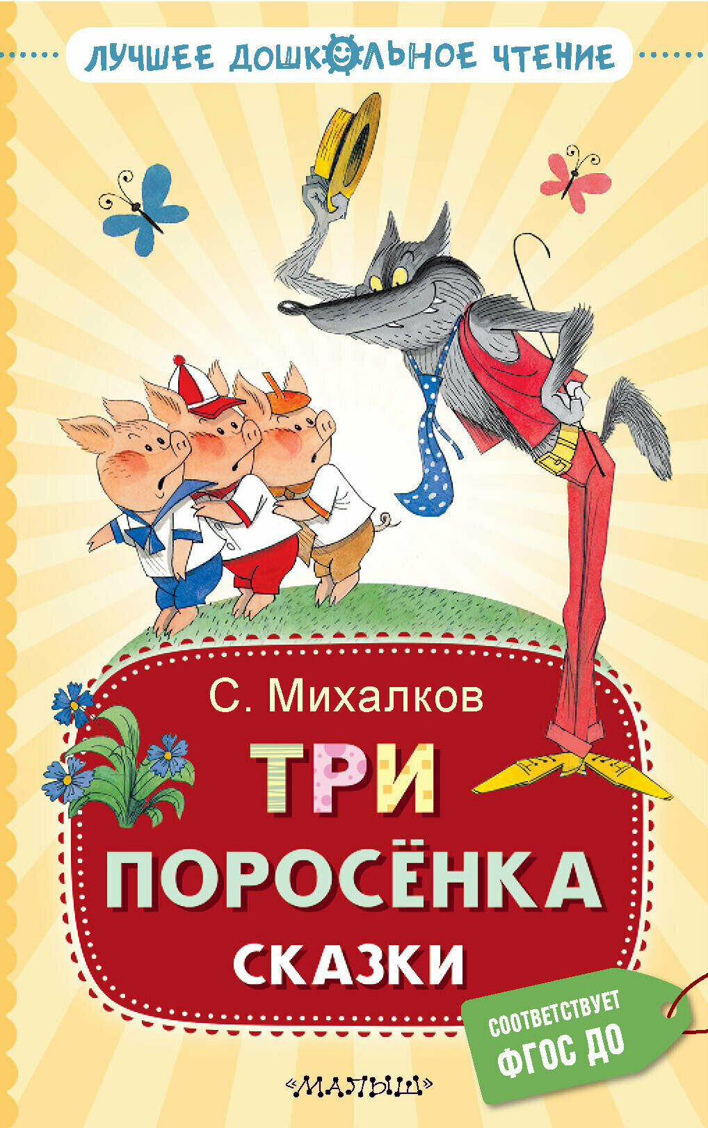 Три поросёнка. Сказки Михалков С. В.