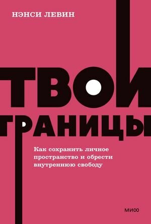 Neon_Pocketbooks Твои границы Как сохранить личное пространство и обрести внутреннюю свободу (Левин Н.)