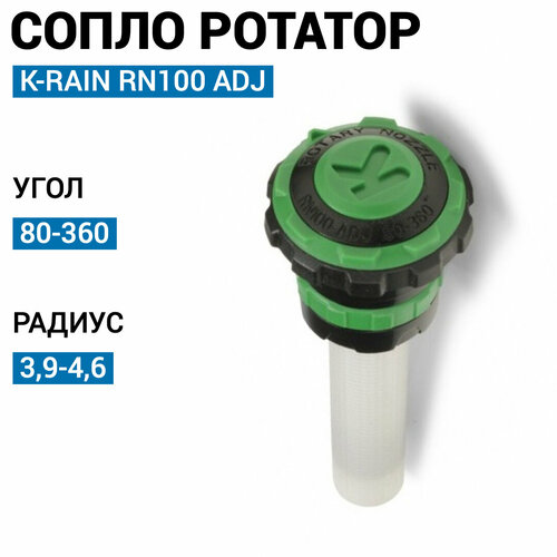 Сопло ротатор K-RAIN RN100-ADJ 80-360, R - 3,96 x 4,57 м.