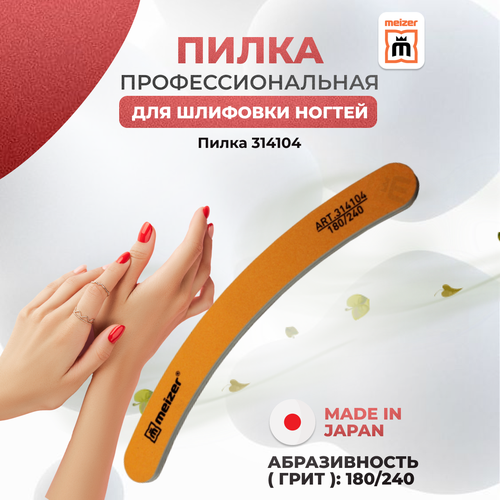 Пилка Meizer для шлифовки ногтей бумеранг 180/240 грит