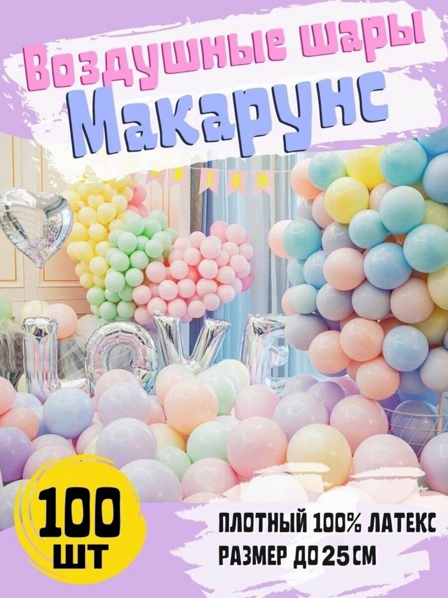 Шарики воздушные "Макарунс" МосШар, набор шаров - 100 шт, 25 см