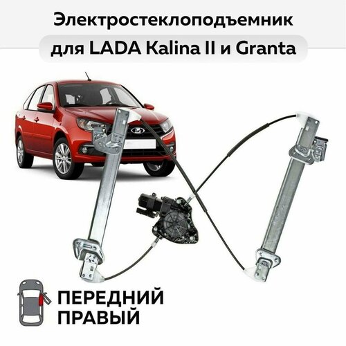 Стеклоподъемник LADA Kalina II и Granta передний правый электрический 3583₽