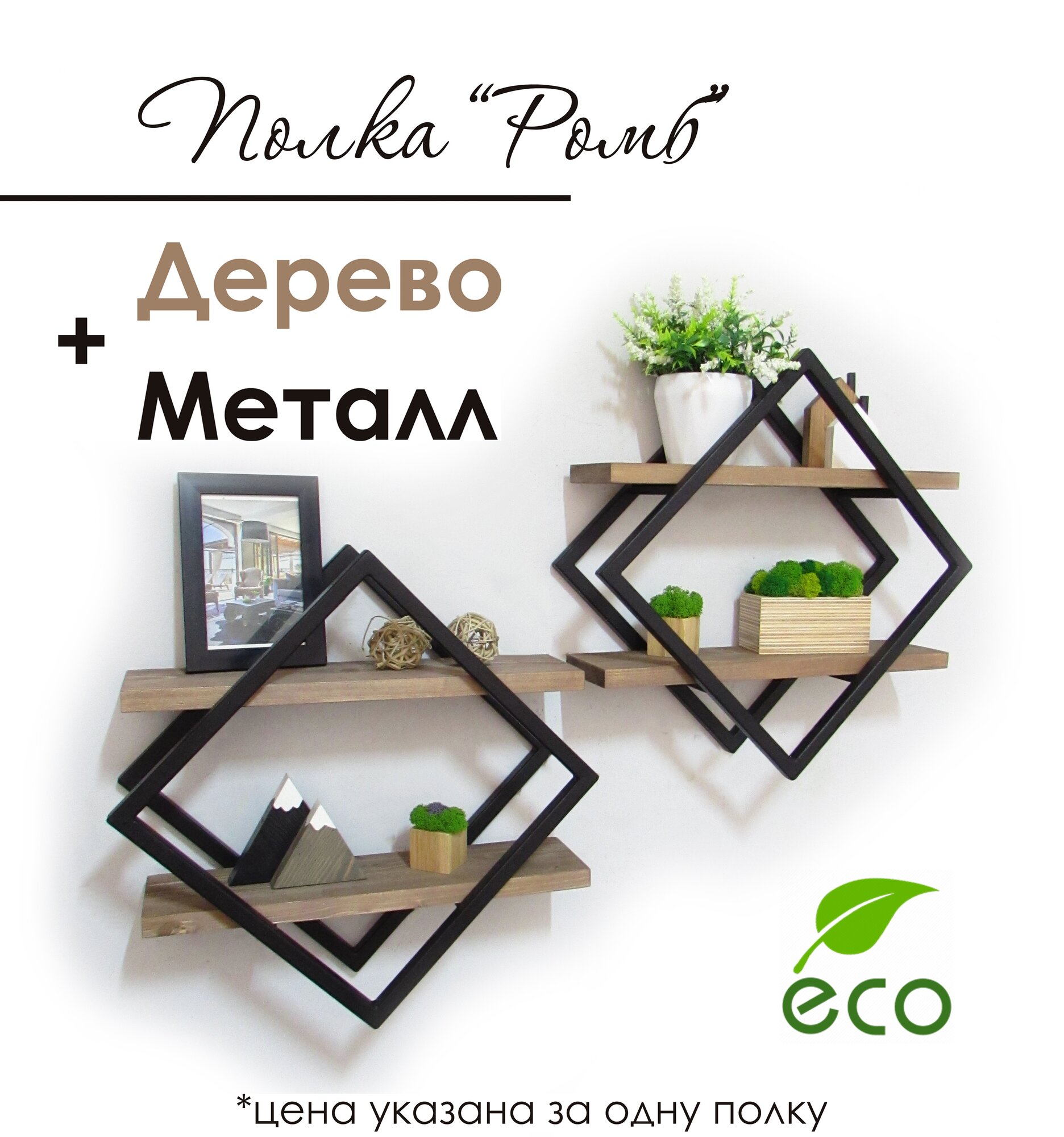 фото Полка настенная, подвесная Ромб, стиль лофт, черная, деревянные полки, 1 шт.