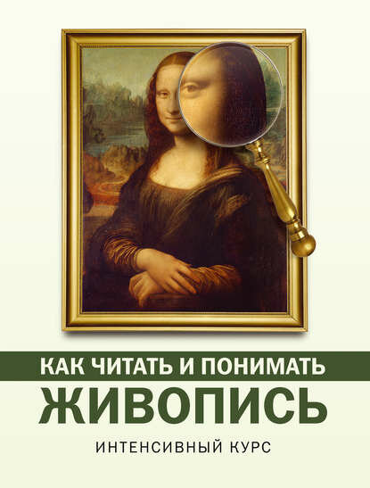 Живопись. Искусство понимать [Цифровая книга]