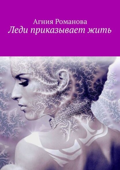 Леди приказывает жить [Цифровая книга]