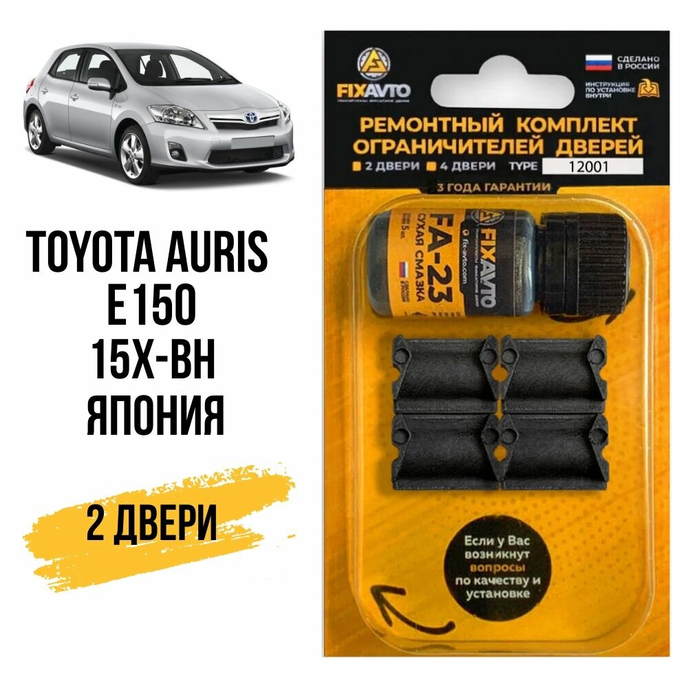 Ремкомплект ограничителей на 2 двери Toyota AURIS (I) E150 (15x-BH)Япония 1 поколения, Кузов 15-BH-2006-2012