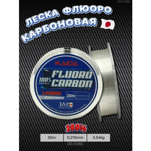 Флюорокарбоновая леска для рыбалки Кайда/ Kaida FLUOROCARBON 50 м 0.210 мм