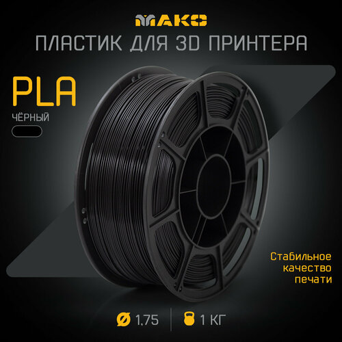 Пластик для 3D печати PLA мако 175 Чёрный 1 кг 1200₽